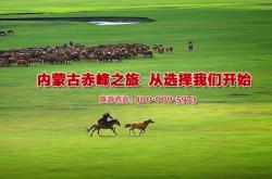 赤峰附近的旅游團(tuán)電話號(hào)碼