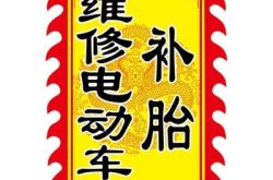 赤峰電動(dòng)車維修上門電話號(hào)碼