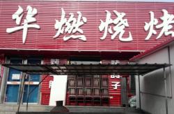 赤峰美食新歡燒烤店電話號碼