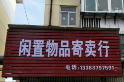 赤峰寄賣店電話號碼查詢