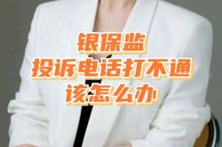 赤峰市銀保監(jiān)會(huì)舉報(bào)電話是多少