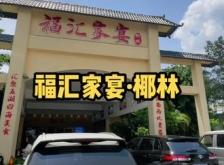 赤峰福匯家宴電話號碼多少