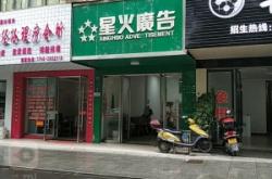 赤峰星火傳媒公司地址電話號碼