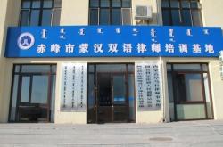 內(nèi)蒙古赤峰直播律師電話號碼