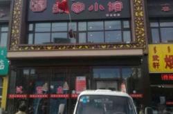 赤峰新城區(qū)張家小館飯店在那