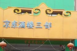 赤峰飯店酒樓電話地址是多少號