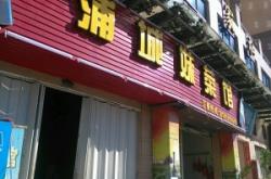 赤峰大娘辣尚宮訂餐電話號碼