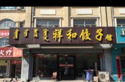 赤峰步行街餃子店電話號碼