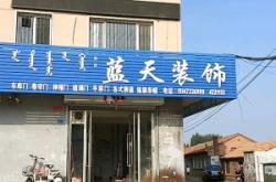 赤峰桔子裝飾怎么樣