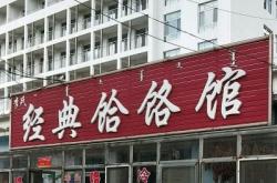 赤峰冷面團購電話多少號