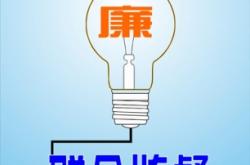 赤峰市紀(jì)檢委舉報(bào)電話是多少播打電話時(shí)間