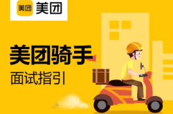 赤峰平莊美團(tuán)招聘電話號(hào)碼