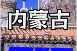 赤峰寺廟景區(qū)電話多少啊