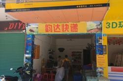 赤峰紅山區(qū)韻達(dá)快遞電話