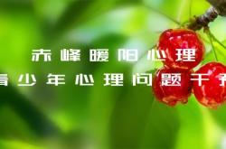 赤峰市心理檢查中心電話號(hào)碼