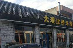 赤峰米線外賣推薦餐廳電話號(hào)碼