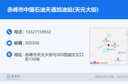 赤峰市私營加油站電話號碼