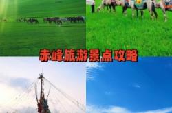 赤峰景區(qū)住宿推薦人電話號(hào)碼