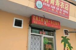 赤峰大型壽衣店電話號碼多少