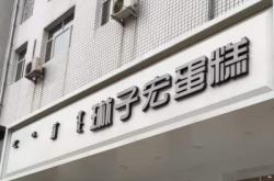 赤峰美食蛋糕店地址電話號碼