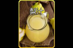 赤峰梨汁廠家電話號(hào)碼查詢