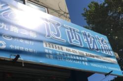 百路源物流客服電話