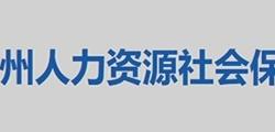 敖漢旗人力資源局電話