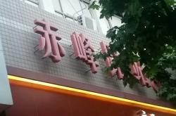 赤峰鈑金修理電話多少號(hào)