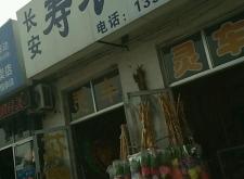 赤峰賣壽衣電話是多少號碼