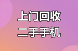 赤峰廢舊手機(jī)回收站電話號碼