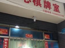 赤峰步行街棋牌室電話號(hào)碼