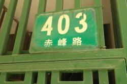 赤峰路43號(hào)貿(mào)易學(xué)校