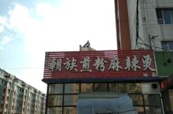 赤峰老字號(hào)麻辣燙電話號(hào)碼