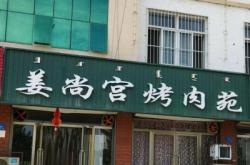 赤峰新浦洞烤肉店電話(huà)號(hào)碼