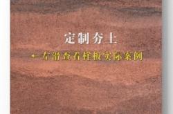 赤峰肌理夯土板廠家聯(lián)系電話號(hào)碼