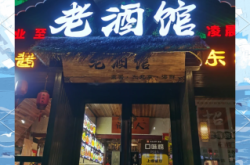 赤峰熏醬小酒館