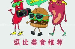 赤峰松北區(qū)美食團(tuán)購電話號(hào)碼