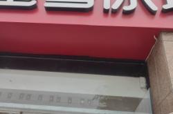 赤峰蜜雪冰城玩偶店電話號碼