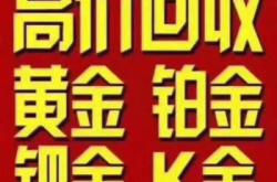 赤峰團(tuán)購黃金回收電話查詢號碼