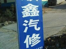 赤峰馳航汽修電話多少號