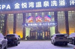 赤峰彤洋浴池團購電話號碼