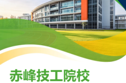 赤峰市學(xué)校招生電話號碼是多少