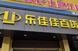 赤峰佳佳超市在哪里