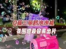 赤峰泡泡機(jī)批發(fā)廠家電話號(hào)碼