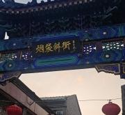 赤峰美食街火鍋店電話號碼