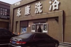 赤峰御溫泉洗浴電話多少號