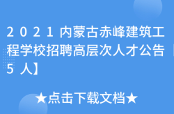 赤峰的建筑工程學(xué)校電話是多少