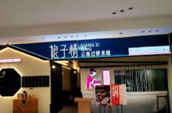 赤峰好吃過(guò)橋米線店電話號(hào)碼