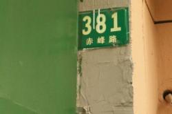 赤峰市區(qū)企業(yè)電話號(hào)碼查詢