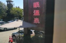 赤峰市可已湯泉